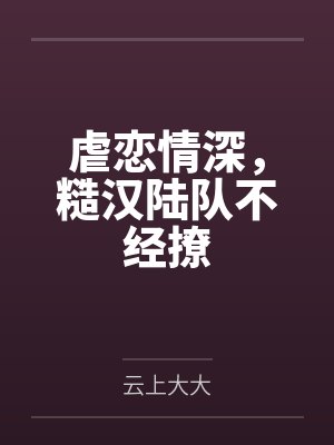 糙汉公路文现言封面