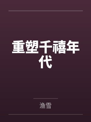 十年长跑他为娇妻夺我婚房,我流产出国后他悔疯了封面