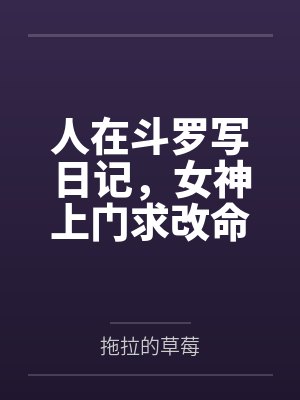 开局与女神领证同居，系统激活！封面