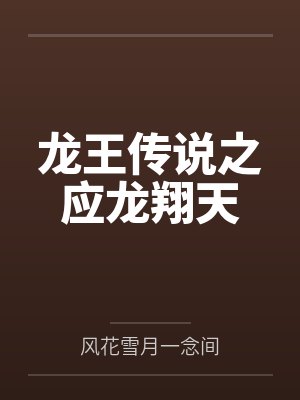 横推无敌:从梦境加点开始封面