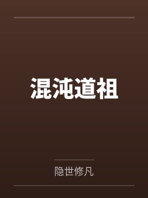开局废灵根,成了宗门团宠小师叔封面