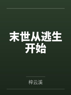 末世从逃生开始by梓云溪封面