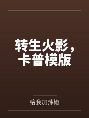 春梦连连封面
