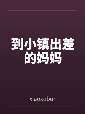 去小镇的妈妈封面