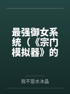 最强御女系统(《宗门模拟器》的重制版)by我不是水冰晶笔趣阁无弹窗封面