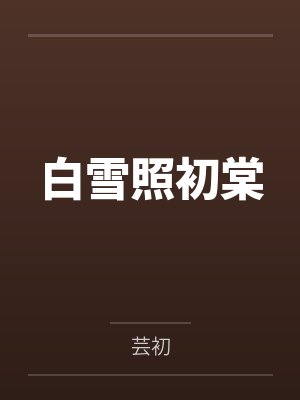 萧墨珩柳初棠封面