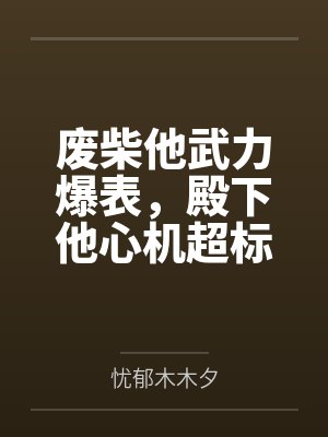 废柴皇子君临天下免费观看最新章节封面