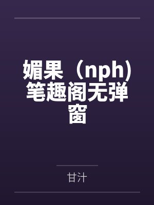 神女逍遥录(仙侠NTR寝取)封面