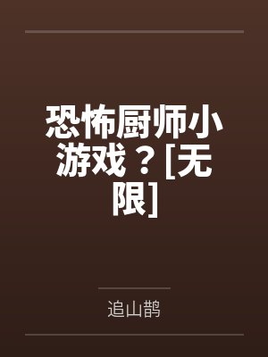 恐怖厨师小游戏？[无限]by追山鹊封面