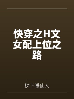 快穿之H文女配上位之路by树下睡仙人封面