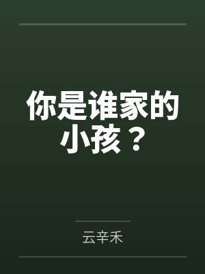你是谁家的小孩？封面