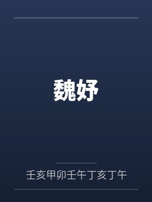 魏妤封面