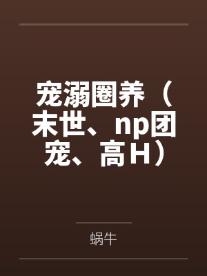 宠溺圈养末世by蜗牛全文封面