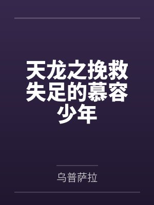王语嫣李青萝封面