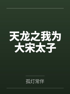 叶枫张林天龙之我为大宋太子封面