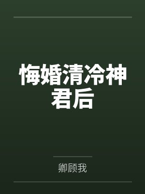 明曜云咎悔婚清冷神君后封面