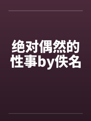 黑羽阳太的丝摄陷阱封面
