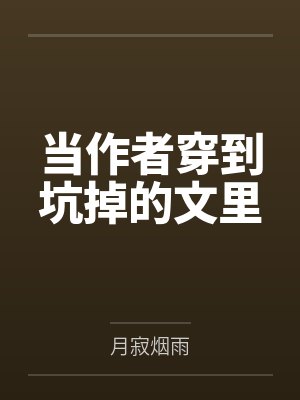 当作者穿到坑掉的文里by江圭封面