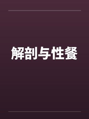 解剖与性餐by佚名笔趣阁无弹窗封面