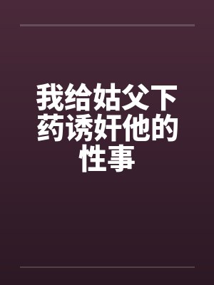 姑父姑姑封面