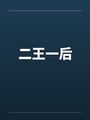 二王一后by佚名封面