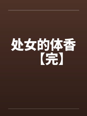处女的体香【完】封面