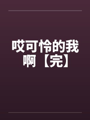 哎可怜的我啊【完】封面