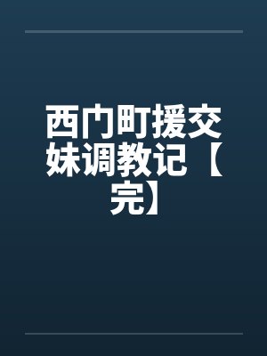 西门町援交妹调教记【完】封面