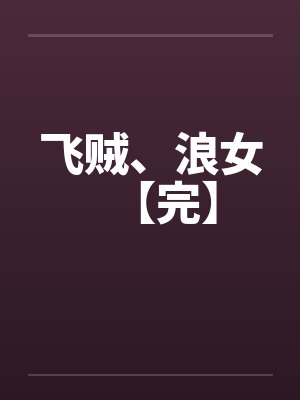 飞贼、浪女【完】by佚名封面