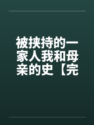 被挟持的一家人我和母亲的史【完】封面