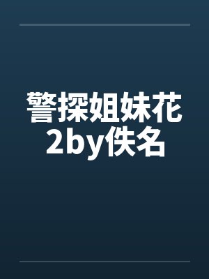 【推荐】【9w收藏】不驯之敌（赛博朋克，年下狡黠奶狼攻x表里如一暴烈美人受（5岁年龄差））封面