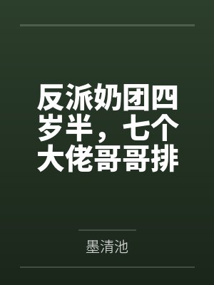 凶狠夫君别过来(1V1 高H)封面
