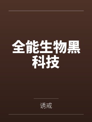 全能生物黑科技