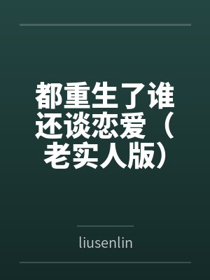 都重生了谁还谈恋爱（老实人版）笔趣阁无弹窗封面