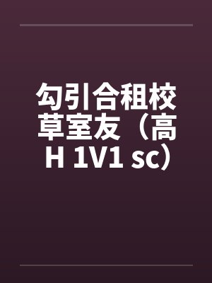 勾引合租校草室友（高H 1V1 sc）笔趣阁无弹窗封面
