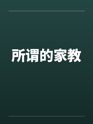 所谓的家教封面