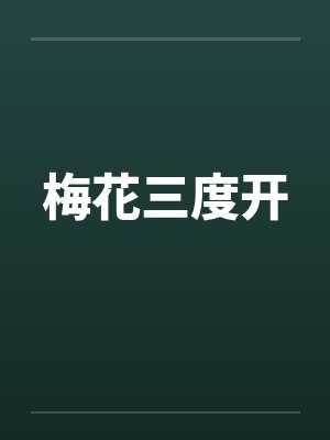 梅花三度开封面