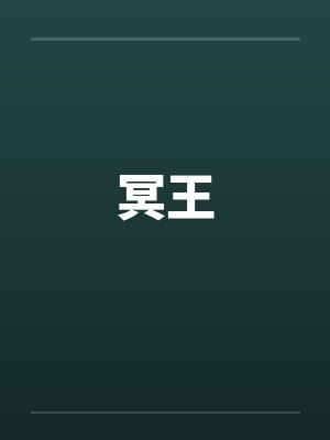 冥王星封面