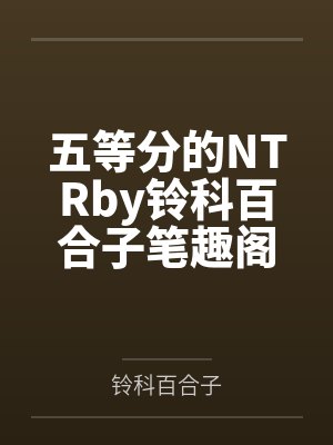 圣馨医院淫香沉沦记事by整年都在家笔趣阁无弹窗封面