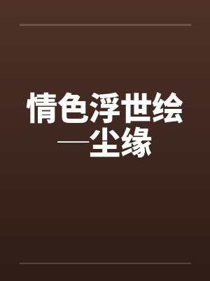 情色浮世绘─尘缘封面