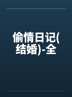 偷情日记(结婚)-全by佚名封面