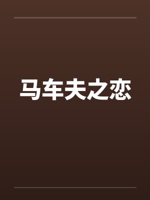 马车夫之恋封面