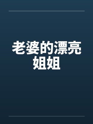 老婆的漂亮姐姐by佚名笔趣阁无弹窗封面