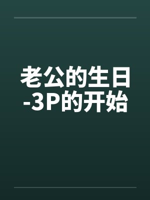 老公的生日-3P的开始封面