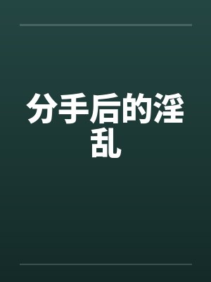 分手后的move on封面