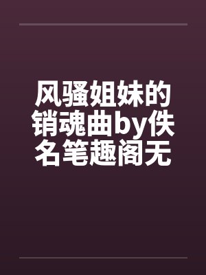 穿进无限游戏后满级大佬又装萌新封面