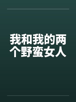 我和两个她演员表封面