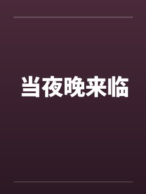 当夜晚来临by佚名笔趣阁无弹窗封面
