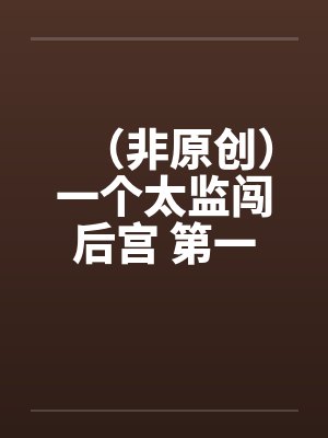 （非原创）一个太监闯后宫 第一集by佚名笔趣阁无弹窗封面