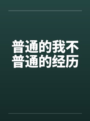 普通的我不普通的经历by佚名笔趣阁无弹窗封面